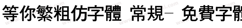 等你繁粗仿字体 常规字体转换